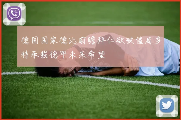 德国国家德比前瞻拜仁欲破僵局多特承载德甲未来希望