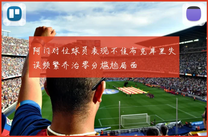 阿门对位球员表现不佳布克库里失误频繁乔治零分尴尬局面