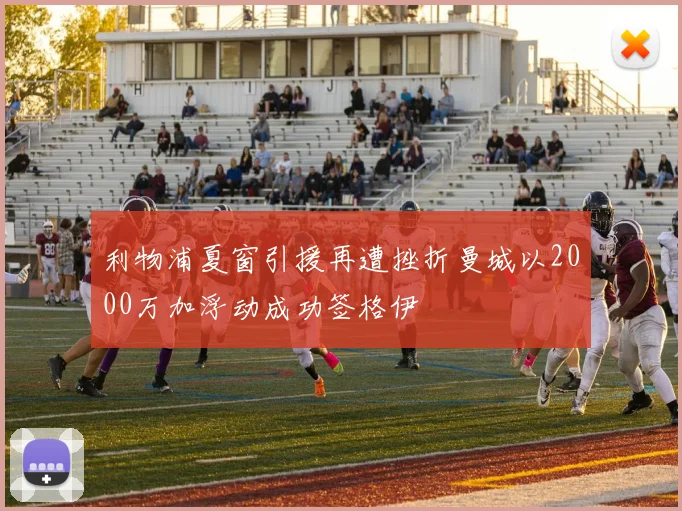 利物浦夏窗引援再遭挫折曼城以2000万加浮动成功签格伊