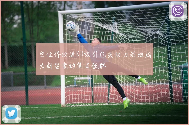 空位得投进KD吸引包夹助力雨姐成为新答案的第五张牌