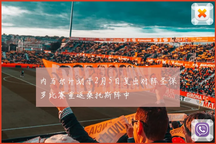 内马尔计划于2月5日复出对阵圣保罗比赛重返桑托斯阵中