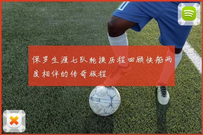 保罗生涯七队轮换历程回顾快船两度相伴的传奇旅程