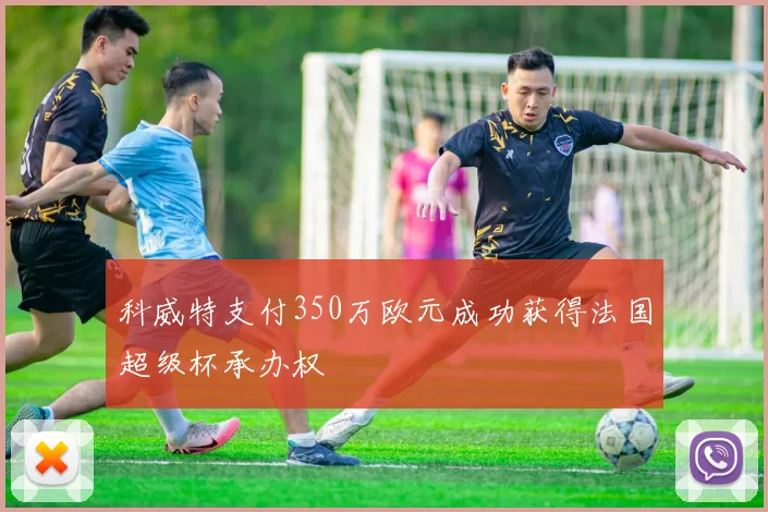 科威特支付350万欧元成功获得法国超级杯承办权