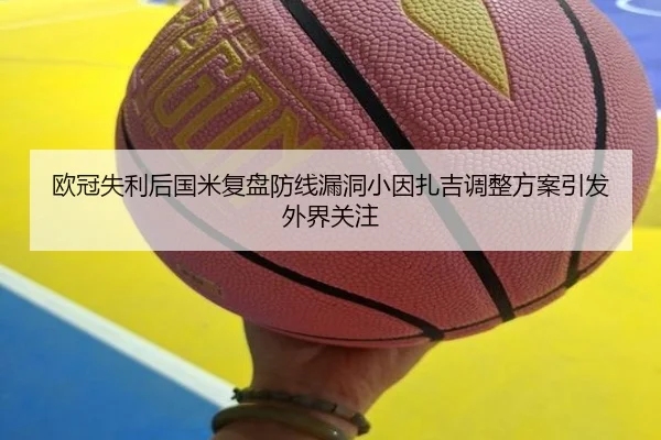 欧冠失利后国米复盘防线漏洞小因扎吉调整方案引发外界关注 | BOYUSPORTS