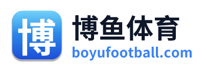 博鱼体育